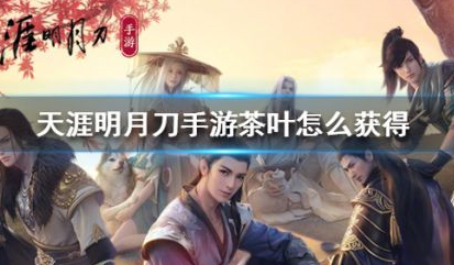 天涯明月刀手游茶叶怎么获得 茶叶获取方法