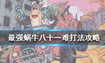 最强蜗牛八十一难怎么过 最强蜗牛八十一难攻略