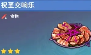 原神菲谢尔隐藏料理介绍 菲谢尔隐藏料理制作