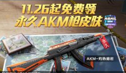 和平精英AKM灼热熔岩皮肤获取方法 AKM灼热熔岩
