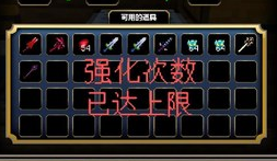 我的世界月蚀光与暗怎么强化武器 强化台怎么用