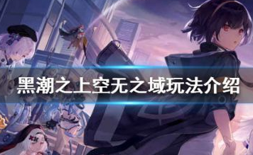 黑潮之上空无之域玩法攻略 空无之域玩法攻略
