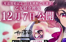 樱花革命绽放的少女们新宣传影像公开 12月上市