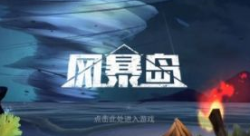 风暴岛隐藏者怎么玩 隐藏者模式隐藏者玩法攻略