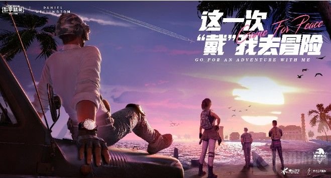 和平精英dw限定腕表又是一个联动的活动