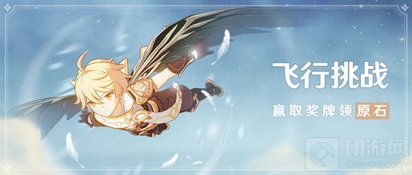 原神展翼高飞是游戏中新的飞行挑战中的前置任务