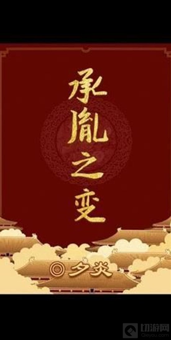 百变大侦探承胤之变是这个游戏中的一个剧本