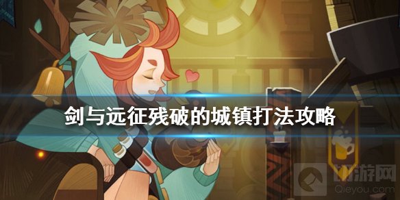 剑与远征残破的城镇怎么打