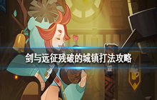 《剑与远征》残破的城镇怎么打 剑与远征残破的城镇打法攻略