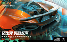 《QQ飞车手游》迈凯伦多少钱 迈凯伦联动车上线预告