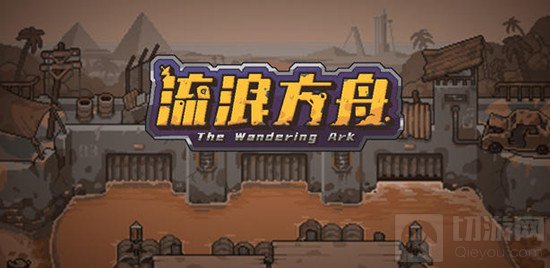 流浪方舟攻略大全