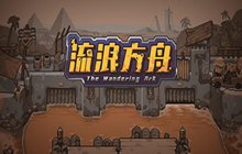 《流浪方舟》新手开局怎么玩 新手少走弯路必看攻略