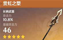 《原神》贯虹之槊值得抽吗 贯虹之槊强度评测及玩法