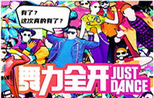 《舞力全开》国行NS版12月10日预购 有专属独占曲目