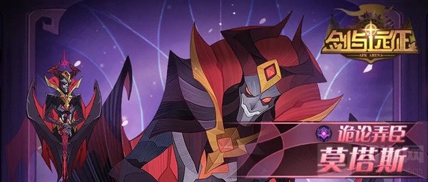 剑与远征莫塔斯试炼之地怎么通关