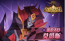 《剑与远征》莫塔斯试炼之地 诡论弄臣试炼通关阵容攻略