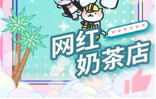 《网红奶茶店》怎么开设分店 新地区分店解锁条件汇总