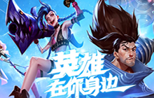 《英雄联盟手游》台服即将更新 手把手带你免费光速畅玩