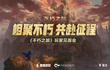 坐标重庆 《不朽之旅》首场玩家见面会即将开启