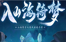 网易山海经手游新手职业推荐 新手选什么职业好