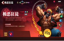 街霸对决极恶狂徒怎么打 极恶狂徒打法心得