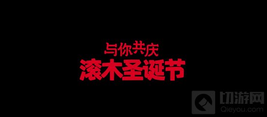 Merry Clashmas的横幅随风飘扬