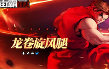 街霸对决12.4幸运连招怎么打 龙卷旋风腿怎么触发