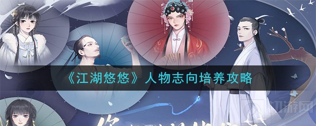 《江湖悠悠》人物志向培养攻略
