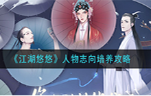 江湖悠悠人物志向怎么培养 人物志向培养效果及攻略