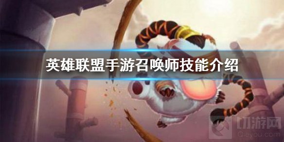 英雄联盟手游召唤师技能