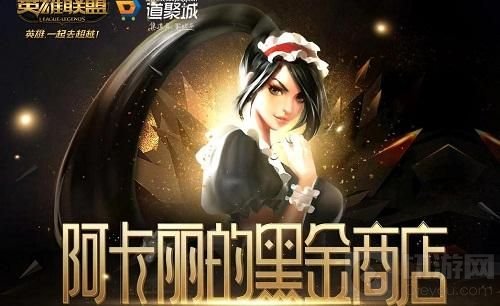 英雄联盟阿卡丽的神秘商店