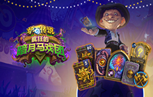 炉石传说奖励路线多久更新 奖励进度系统调整更新前瞻