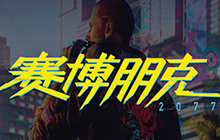 赛博朋克2077什么配置可以玩 赛博朋克2077配置要求一览