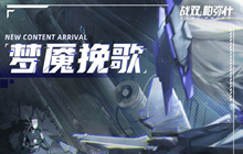 战双帕弥什梦魇挽歌怎么打 梦魇挽歌通关流程攻略