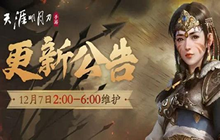 天涯明月刀手游12月7日更新了什么 12月7日停服维护更新公告