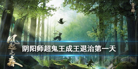 阴阳师超鬼王成王退治攻略