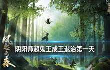 阴阳师超鬼王成王退治攻略 超鬼王成王退治阵容推荐