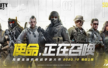 使命召唤手游封面战士H5引发情怀暴击 12月上线倒计时开启