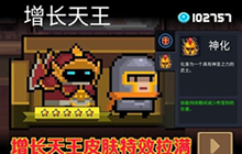 元气骑士增长天王皮肤怎么样 增长天王皮肤特效预览