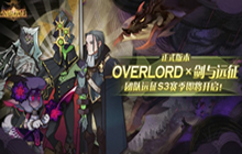 剑与远征团队远征联动赛季 团队远征overlord联动赛季介绍