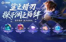 王者荣耀探寻答案汇总 探寻澜之羁绊答题奖励一览