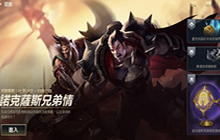 LOL手游诺克萨斯兄弟情活动有什么 无疑匹敌的力量任务攻略