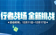 一起来捉妖雷属性行者战场怎么过 高级战场通关阵容推荐攻略