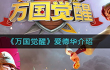 万国觉醒爱德华登场 爱德华获取培养攻略