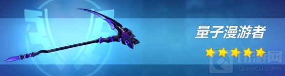 崩坏3手游V4.5版本新武器量子漫游者介绍