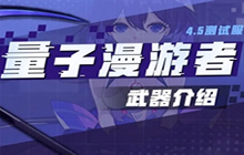 崩坏3新武器量子漫游者 新五星镰刀武器技能强度分析