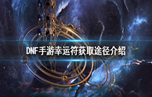 DNF手游幸运符如何获取 幸运符获取途径分享