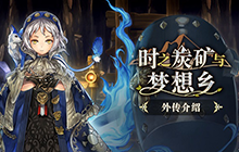 另一个伊甸时之炭矿与梦想乡怎么玩 时之炭矿与梦想乡介绍