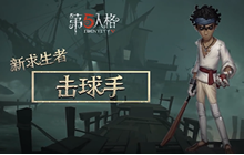 第五人格新求生者击球手特质公开 将于12月24号上线