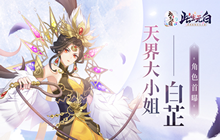 万般尊贵的天尊之女 此生无白手游白芷角色首曝